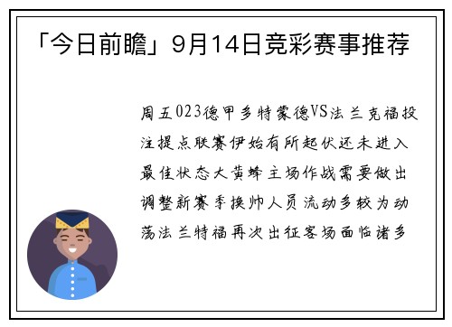「今日前瞻」9月14日竞彩赛事推荐