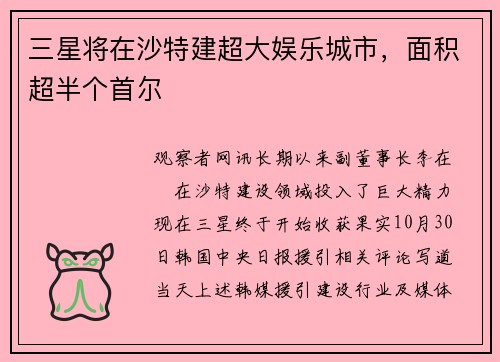 三星将在沙特建超大娱乐城市，面积超半个首尔