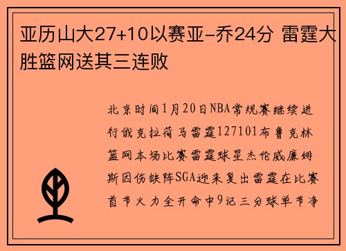 亚历山大27+10以赛亚-乔24分 雷霆大胜篮网送其三连败
