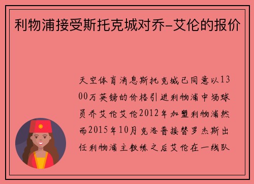 利物浦接受斯托克城对乔-艾伦的报价