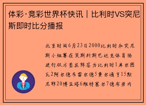 体彩·竞彩世界杯快讯｜比利时VS突尼斯即时比分播报