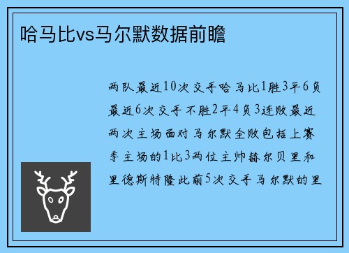 哈马比vs马尔默数据前瞻
