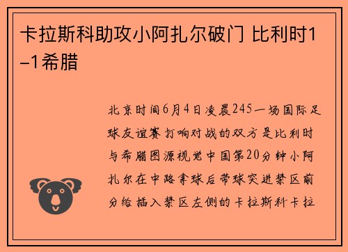 卡拉斯科助攻小阿扎尔破门 比利时1-1希腊