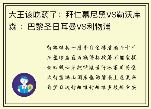 大王该吃药了：拜仁慕尼黑VS勒沃库森 ：巴黎圣日耳曼VS利物浦