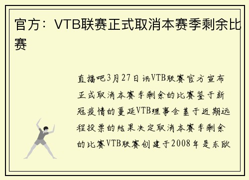 官方：VTB联赛正式取消本赛季剩余比赛