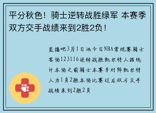 平分秋色！骑士逆转战胜绿军 本赛季双方交手战绩来到2胜2负！