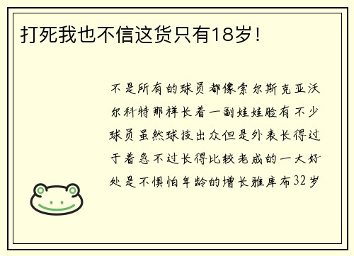 打死我也不信这货只有18岁！