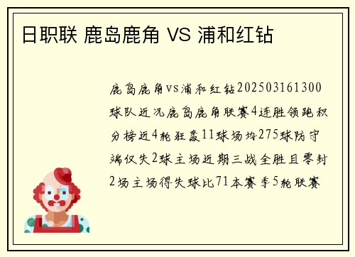 日职联 鹿岛鹿角 VS 浦和红钻