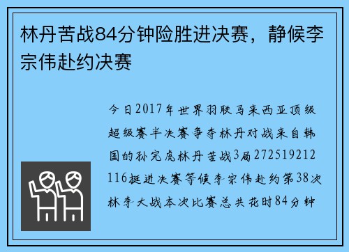 林丹苦战84分钟险胜进决赛，静候李宗伟赴约决赛