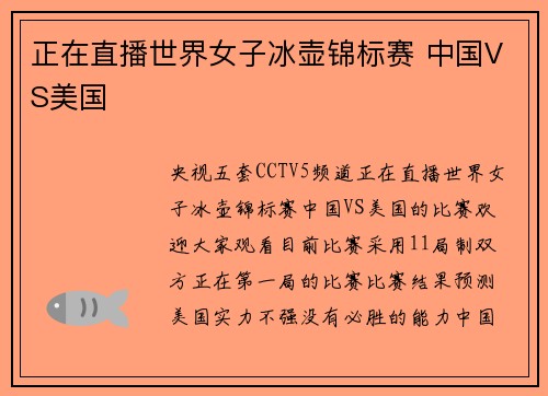 正在直播世界女子冰壶锦标赛 中国VS美国