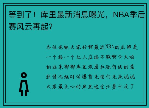 等到了！库里最新消息曝光，NBA季后赛风云再起？