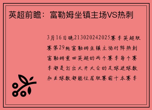英超前瞻：富勒姆坐镇主场VS热刺