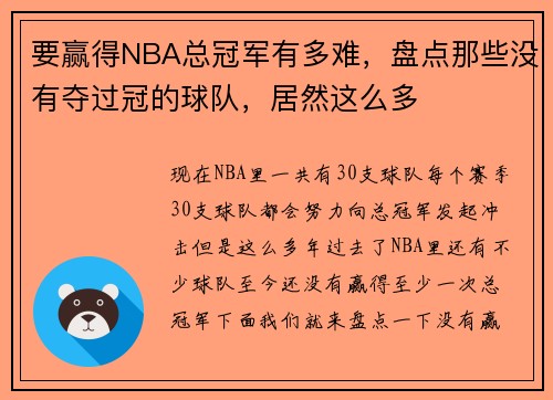 要赢得NBA总冠军有多难，盘点那些没有夺过冠的球队，居然这么多