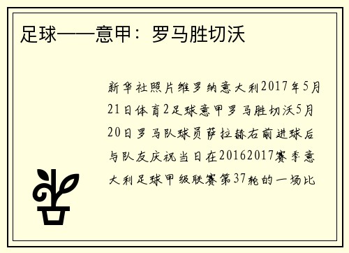 足球——意甲：罗马胜切沃