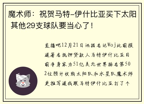 魔术师：祝贺马特-伊什比亚买下太阳 其他29支球队要当心了！