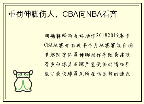 重罚伸脚伤人，CBA向NBA看齐