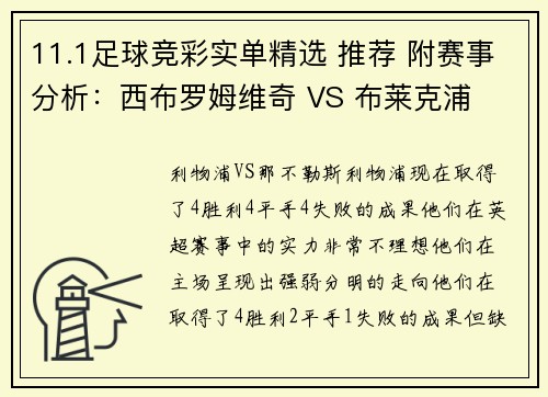 11.1足球竞彩实单精选 推荐 附赛事分析：西布罗姆维奇 VS 布莱克浦
