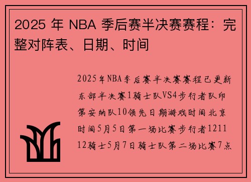 2025 年 NBA 季后赛半决赛赛程：完整对阵表、日期、时间