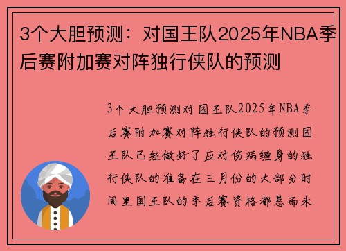 3个大胆预测：对国王队2025年NBA季后赛附加赛对阵独行侠队的预测