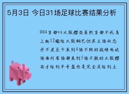 5月3日 今日31场足球比赛结果分析