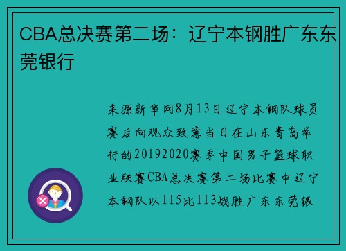 CBA总决赛第二场：辽宁本钢胜广东东莞银行