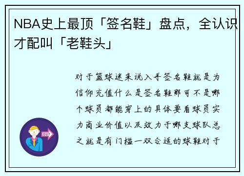 NBA史上最顶「签名鞋」盘点，全认识才配叫「老鞋头」