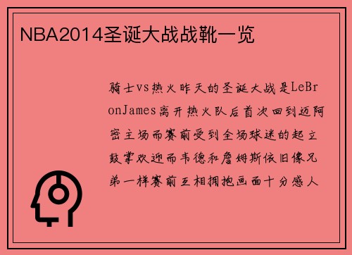 NBA2014圣诞大战战靴一览