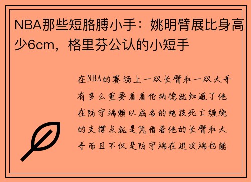 NBA那些短胳膊小手：姚明臂展比身高少6cm，格里芬公认的小短手