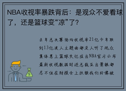 NBA收视率暴跌背后：是观众不爱看球了，还是篮球变“凉”了？