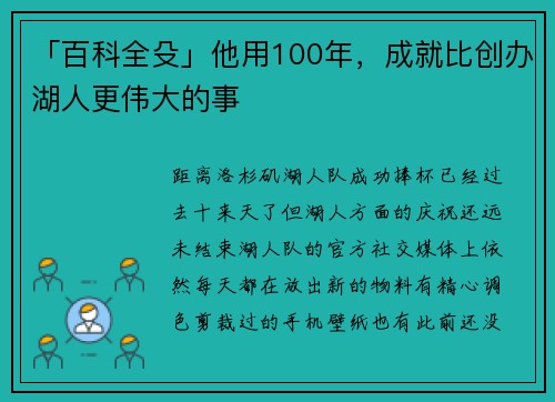 「百科全殳」他用100年，成就比创办湖人更伟大的事