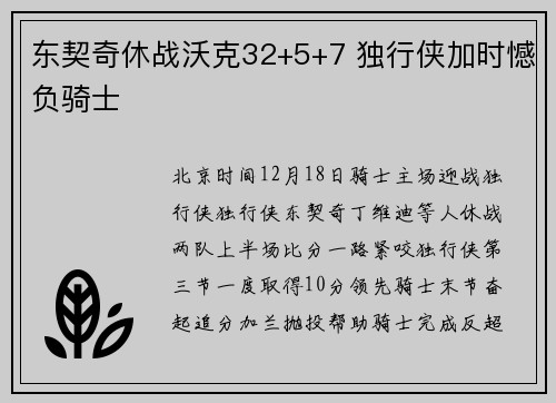 东契奇休战沃克32+5+7 独行侠加时憾负骑士
