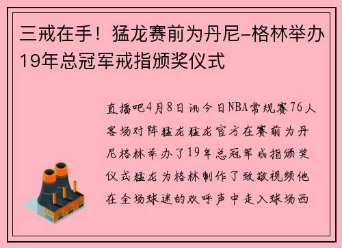 三戒在手！猛龙赛前为丹尼-格林举办19年总冠军戒指颁奖仪式