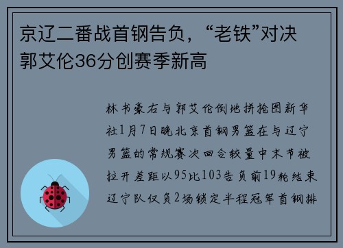 京辽二番战首钢告负，“老铁”对决郭艾伦36分创赛季新高