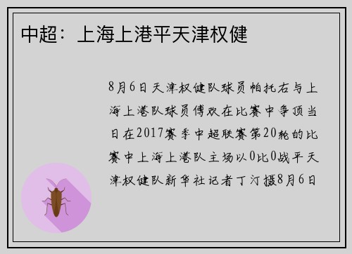 中超：上海上港平天津权健
