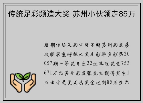 传统足彩频造大奖 苏州小伙领走85万