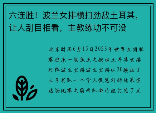 六连胜！波兰女排横扫劲敌土耳其，让人刮目相看，主教练功不可没