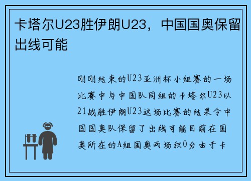 卡塔尔U23胜伊朗U23，中国国奥保留出线可能