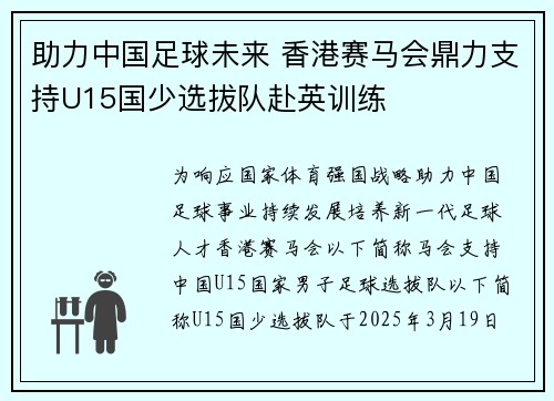 助力中国足球未来 香港赛马会鼎力支持U15国少选拔队赴英训练