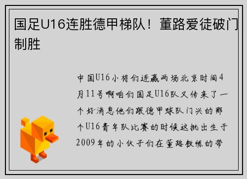 国足U16连胜德甲梯队！董路爱徒破门制胜