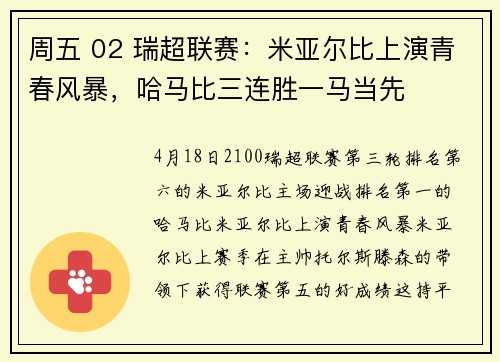 周五 02 瑞超联赛：米亚尔比上演青春风暴，哈马比三连胜一马当先