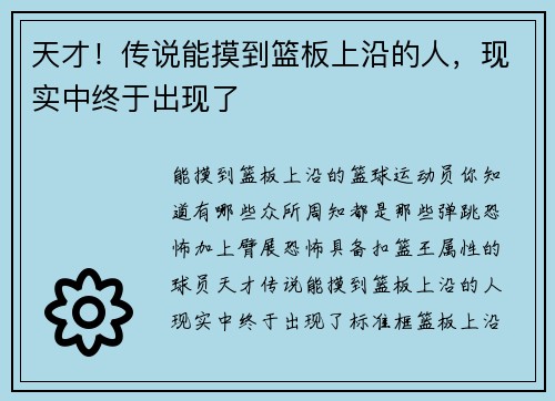 天才！传说能摸到篮板上沿的人，现实中终于出现了