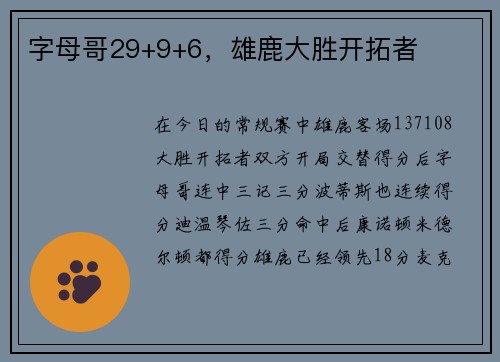 字母哥29+9+6，雄鹿大胜开拓者