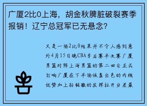 广厦2比0上海，胡金秋脾脏破裂赛季报销！辽宁总冠军已无悬念？