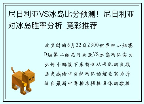 尼日利亚VS冰岛比分预测！尼日利亚对冰岛胜率分析_竞彩推荐