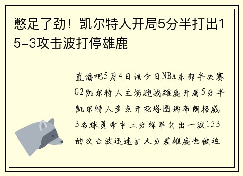 憋足了劲！凯尔特人开局5分半打出15-3攻击波打停雄鹿