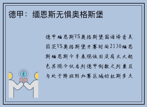 德甲：缅恩斯无惧奥格斯堡