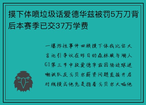 摸下体喷垃圾话爱德华兹被罚5万刀背后本赛季已交37万学费