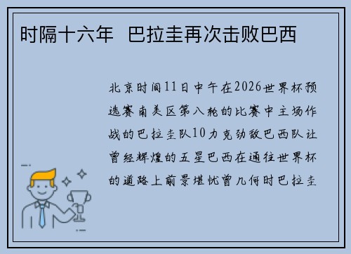 时隔十六年  巴拉圭再次击败巴西