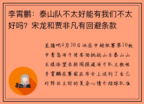 李霄鹏：泰山队不太好能有我们不太好吗？宋龙和贾非凡有回避条款