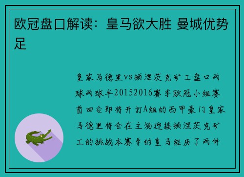 欧冠盘口解读：皇马欲大胜 曼城优势足